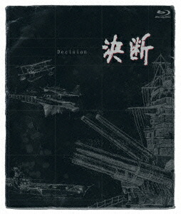 アニメンタリー　決断　DVDボックス 楽天市場】アニメンタリー決断 DVD-BOX 新品 マルチレンズ