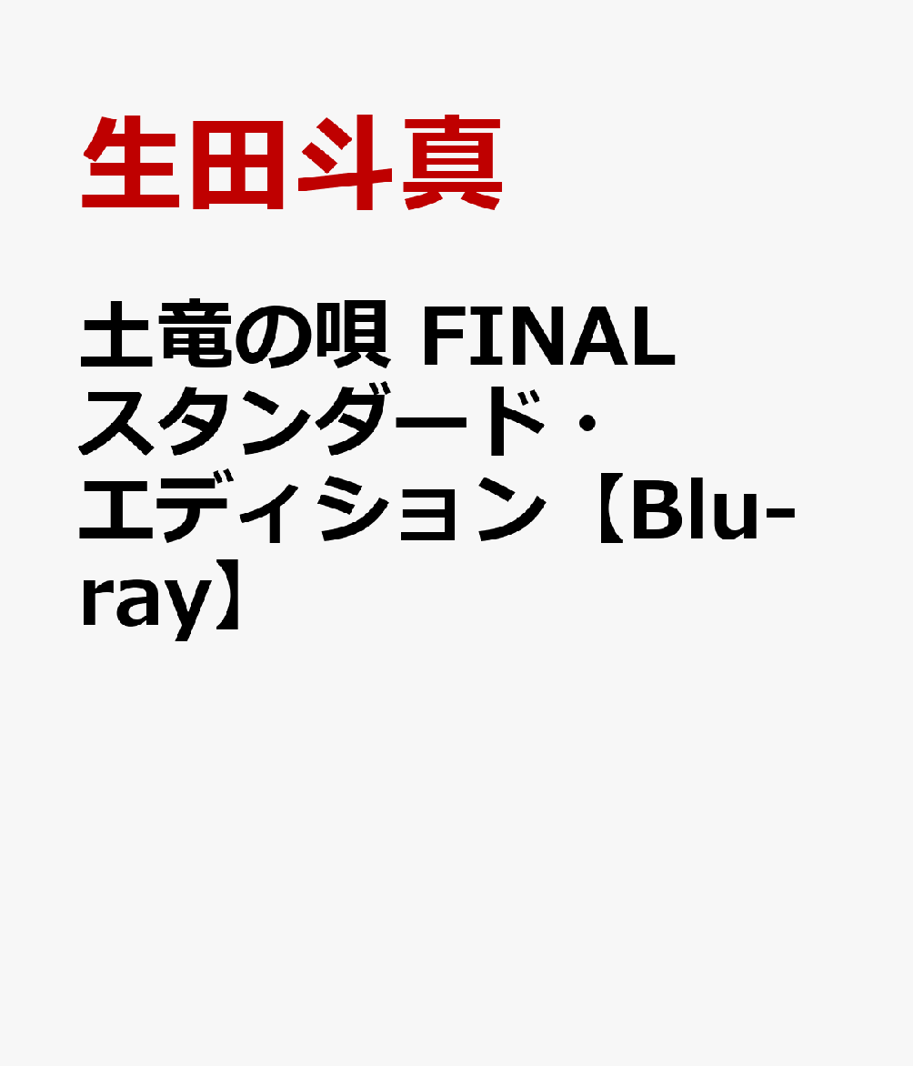 土竜の唄 FINAL スタンダード・エディション【Blu-ray】画像