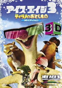 楽天ブックス アイス エイジ3 ティラノのおとしもの 特別編 3dエディション 3d Blu Ray カルロス サルダーニャ ジョン レグイザモ Dvd