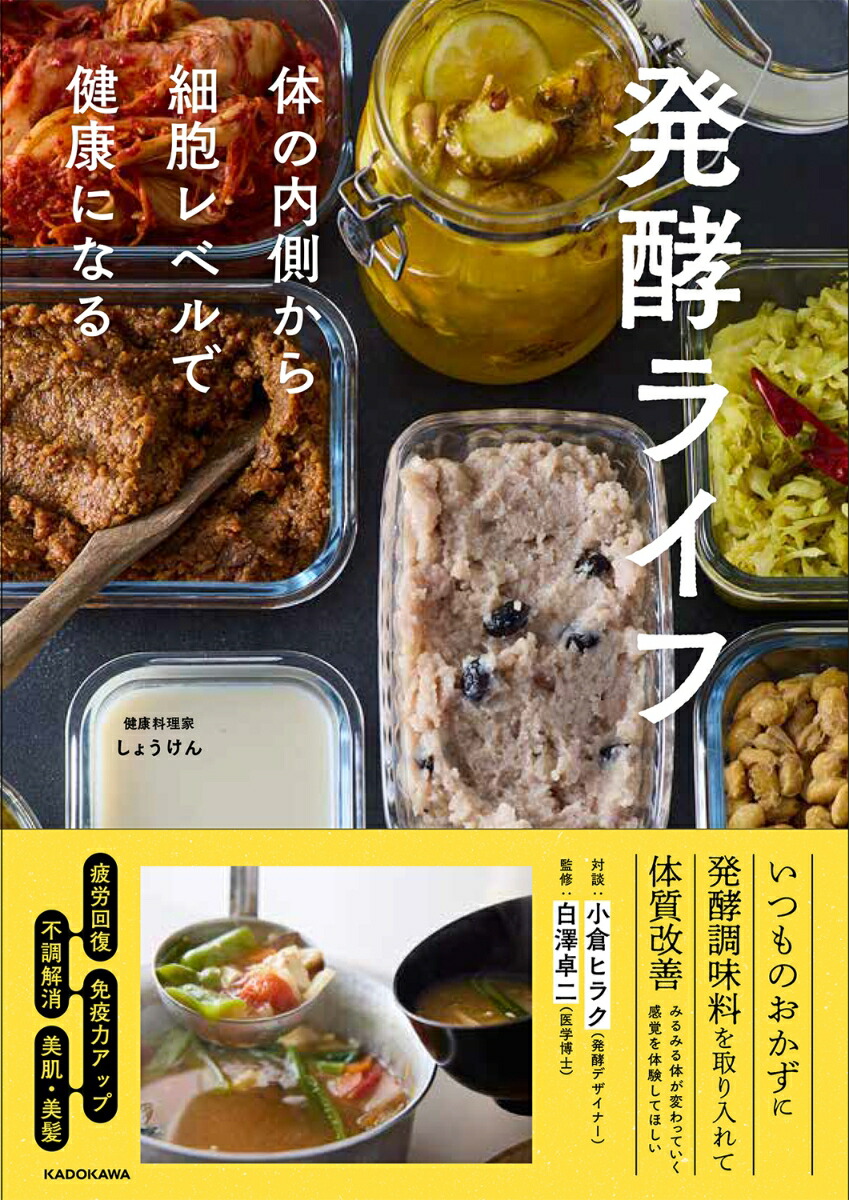 発酵ライフ体の内側から細胞レベルで健康になる[しょうけん]