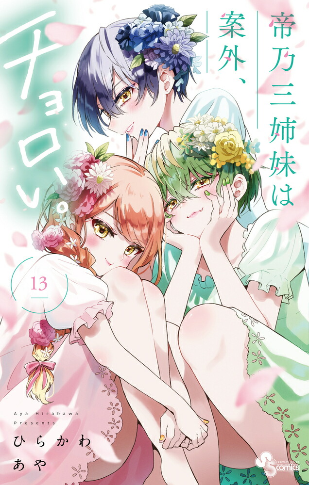 楽天市場】[新品]帝乃三姉妹は案外、チョロい。 (1-15巻 最新刊