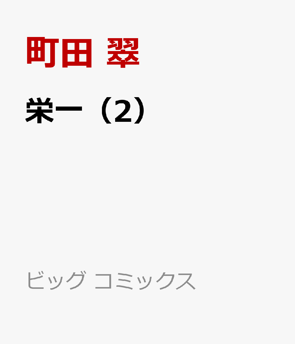 楽天ブックス 栄一 渋沢栄一伝 2 町田 翠 本