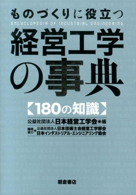 経営工学の事典 ｜朝倉書店