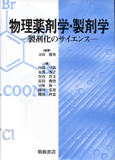 楽天ブックス: 物理薬剤学・製剤学 - 製剤化のサイエンス - 寺田勝英