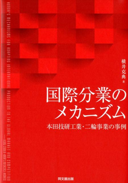 国際分業のメカニズム本田技研工業・二輪事業の事例[横井克典]
