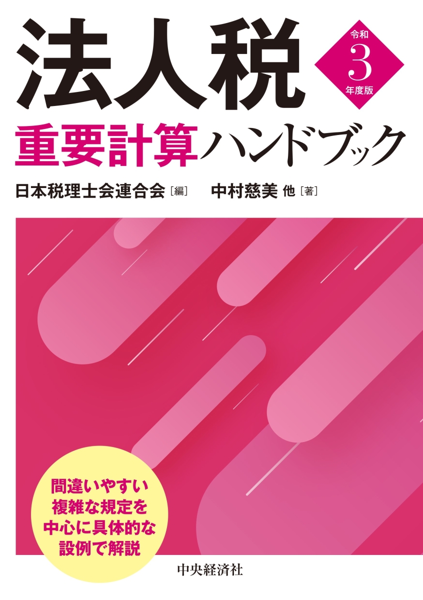 楽天ブックス: 法人税重要計算ハンドブック - 日本税理士会連合会