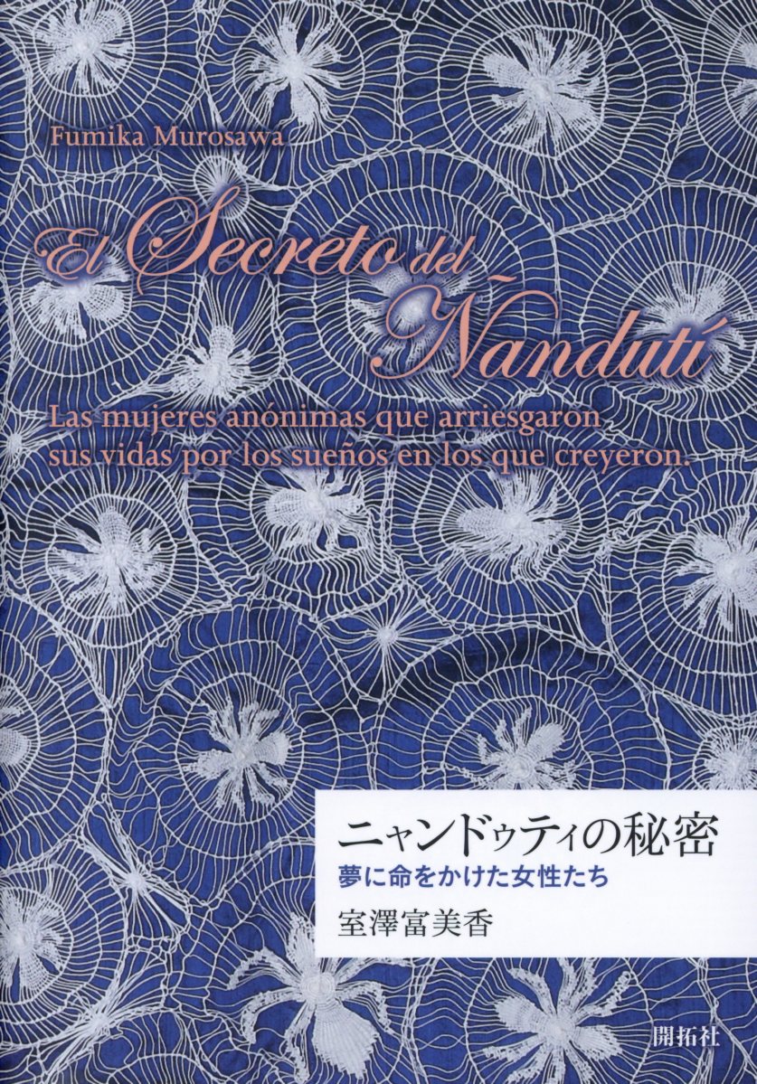 楽天ブックス: ニャンドゥティの秘密 - 夢に命をかけた女性達 - 室澤