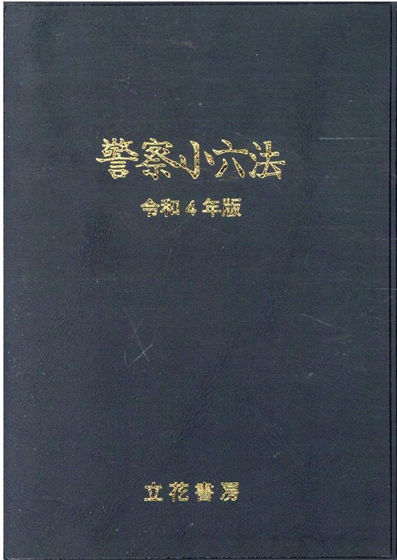 警察小六法 令和4年版 | 清野 憲一, 警察法令・昇任試験問題研究