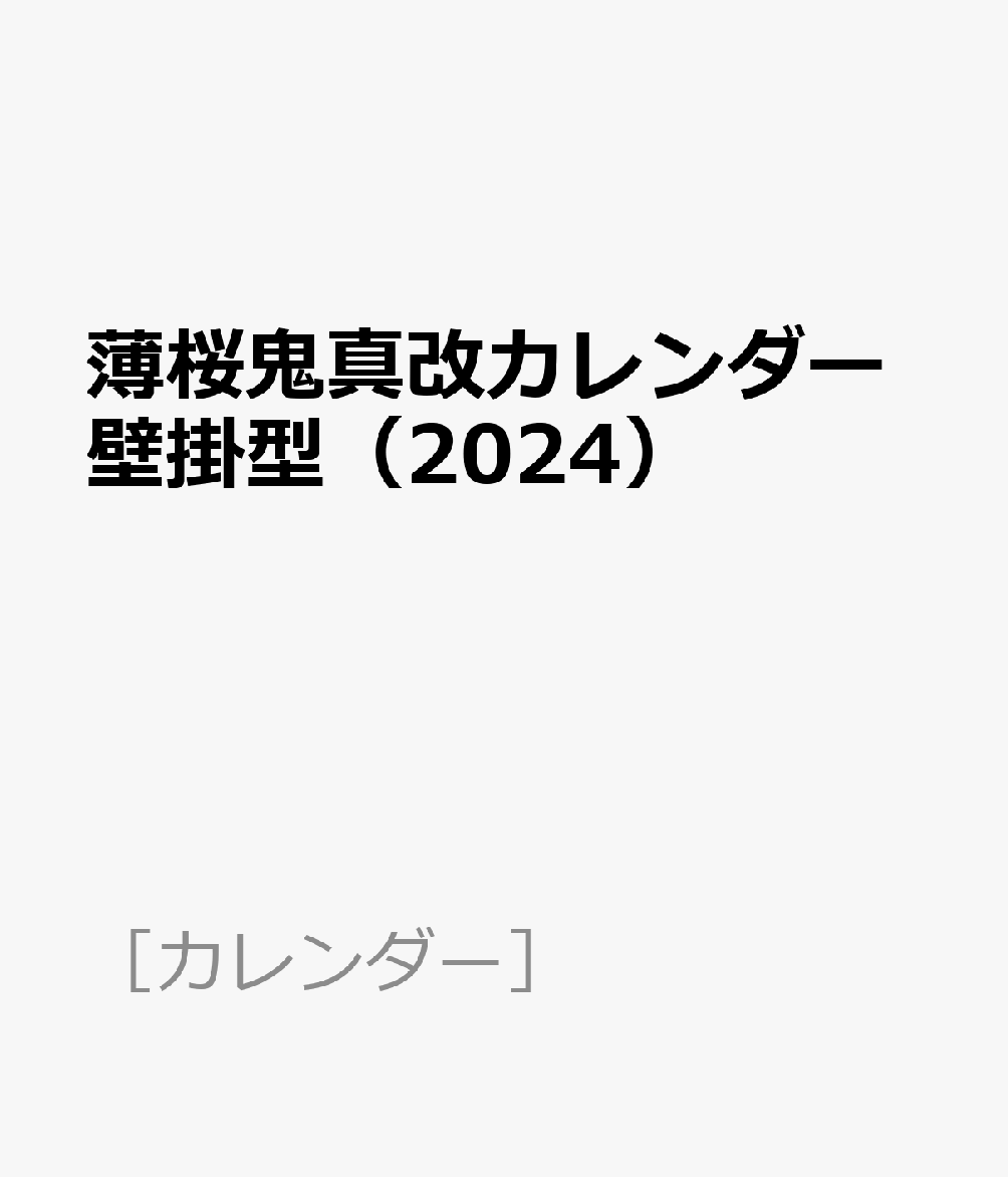 薄桜鬼真改カレンダー壁掛型（2024）画像