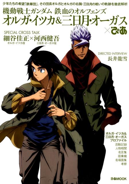 楽天ブックス 機動戦士ガンダム鉄血のオルフェンズオルガ イツカ 三日月 オーガス ぴあ 少年たちの希望 鉄華団 その団長オルガとオルガの 本