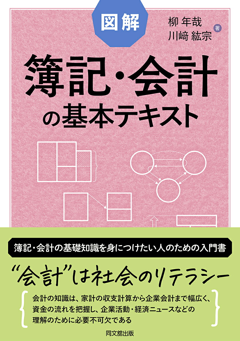 図解簿記・会計の基本テキスト[柳年哉]