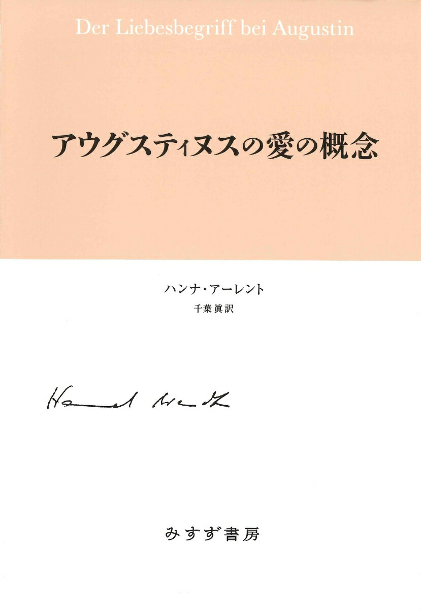 楽天ブックス アウグスティヌスの愛の概念 新装版 ハンナ アーレント 本