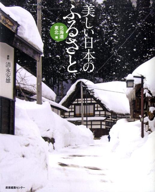 美しい日本のふるさと（北海道・東北編）[清永安雄]