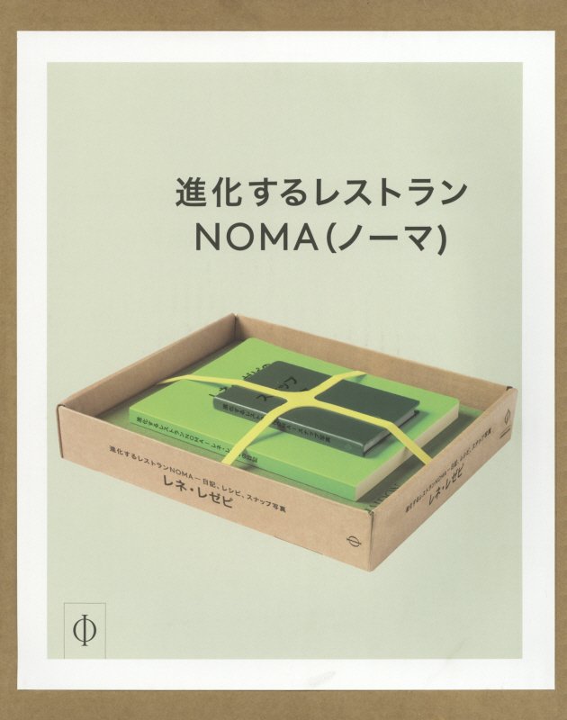 進化するレストランNOMA 日記、レシピ、スナップ写真