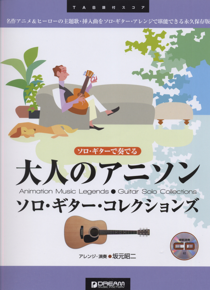 楽天ブックス ソロ ギターで奏でる大人のアニソンソロ ギター コレクションズ 坂元昭二 本