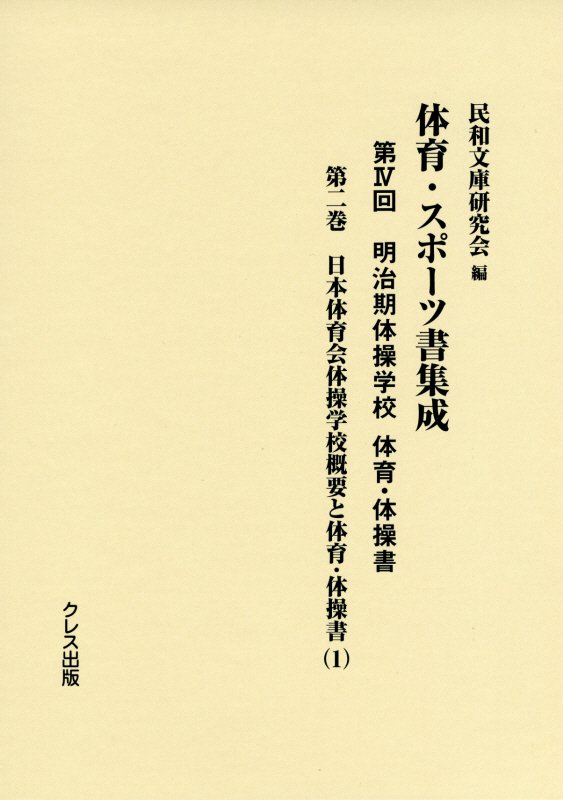 楽天ブックス: 体育・スポーツ書集成第4回明治期体操学校体育・体操書