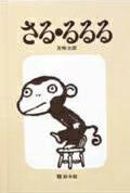 さる・るるる 表紙