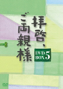 楽天ブックス 拝啓 ご両親様 Dvd Box5 キム ヒエ Dvd