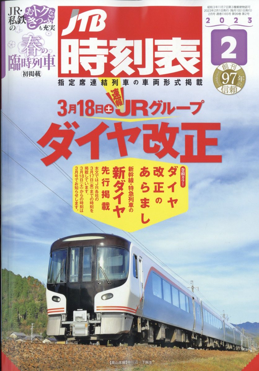 楽天ブックス: JTB時刻表 2023年 2月号 [雑誌] - ジェイティビィ