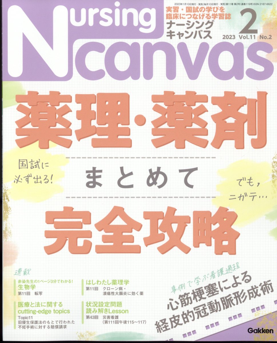 楽天ブックス: Nursing Canvas (ナーシング・キャンバス) 2023年 2月号