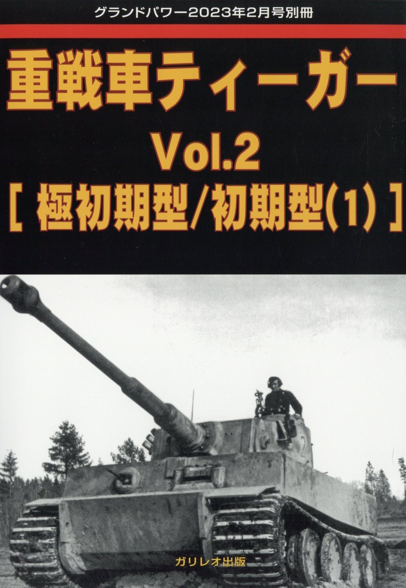 人気TOP グランドパワー別冊 年間揃 ドイツ軍装甲部隊の戦闘車両 雑誌