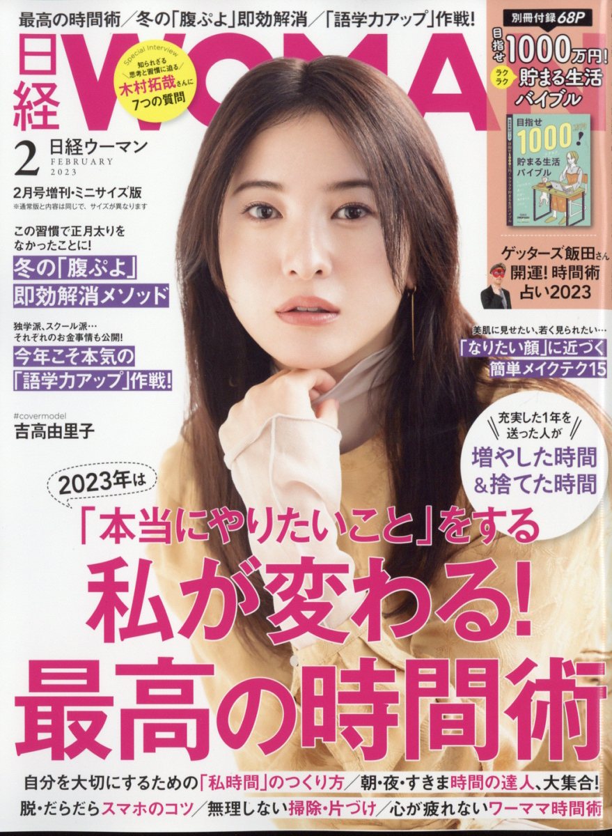 日経WOMAN 2023年4月号 - 女性情報誌