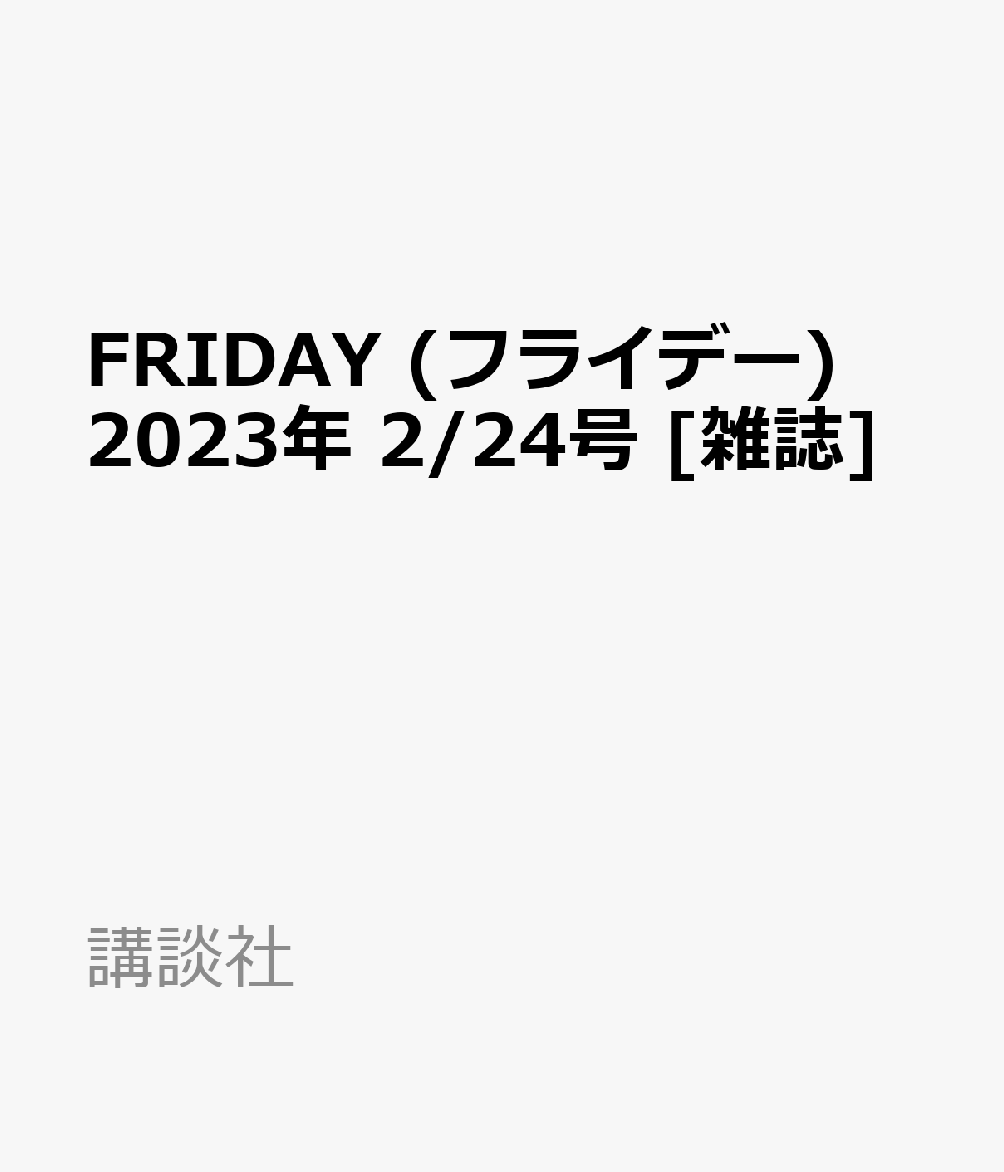 大人も着やすいシンプルファッション 雑誌 FRIDAY 2023年2月24日号 tdh