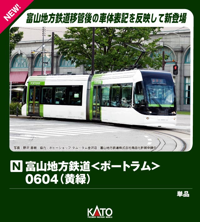 ブックス: 富山地方鉄道＜ポートラム＞0604(黄緑) 【14-808-4】 (鉄道模型 Nゲージ) - 玩具 - 4949727690230 : ゲーム