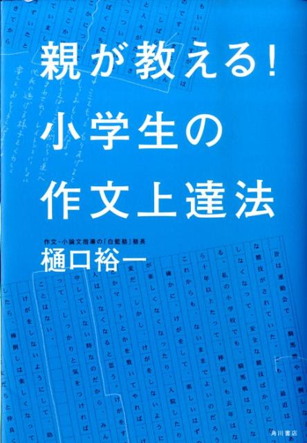 楽天ブックス 親が教える 小学生の作文上達法 樋口裕一 本