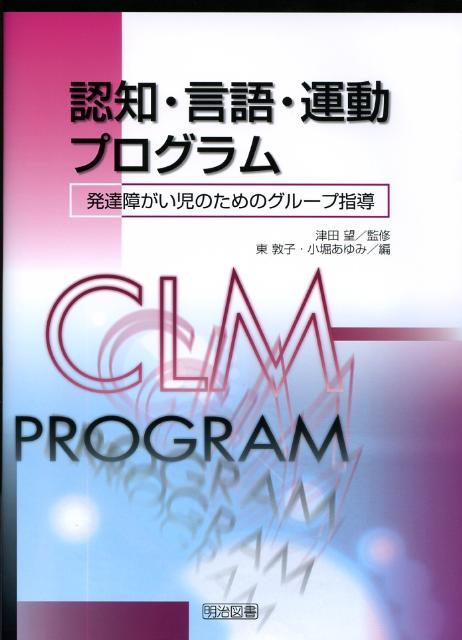 認知・言語・運動プログラム　発達障がい児のためのグループ指導