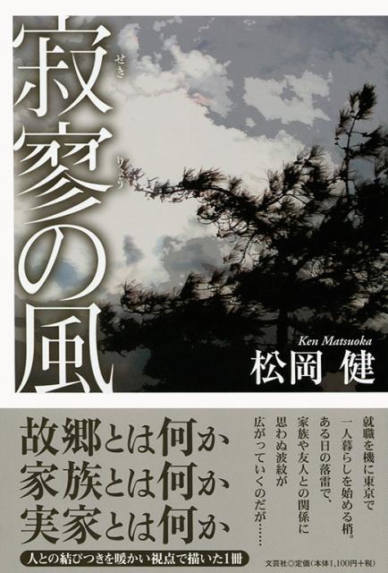 楽天ブックス 寂寥の風 松岡健 本