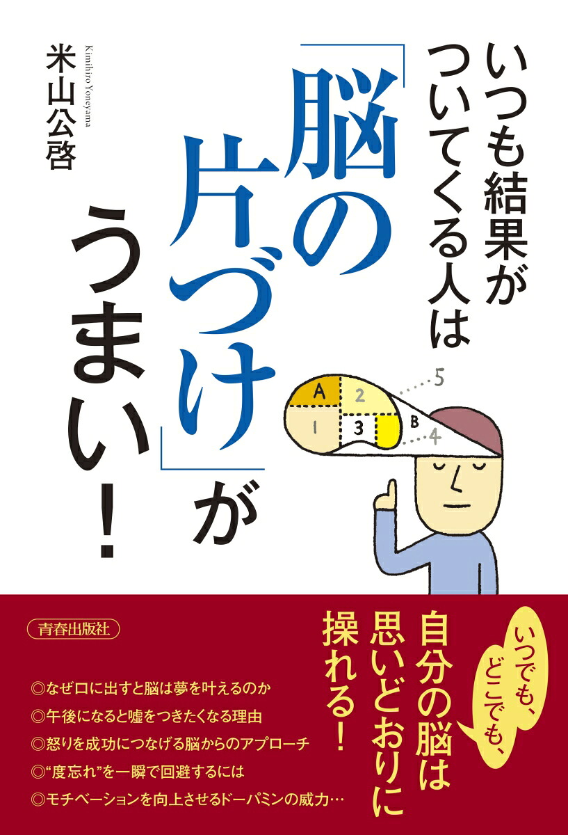 楽天ブックス いつも結果がついてくる人は 脳の片づけ がうまい 米山公啓 9784413230230 本
