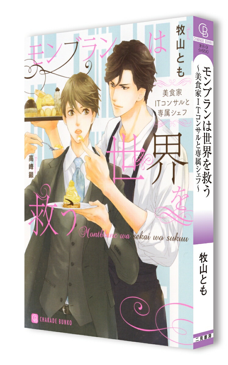 楽天ブックス モンブランは世界を救う 美食家itコンサルと専属シェフ 牧山 とも 本