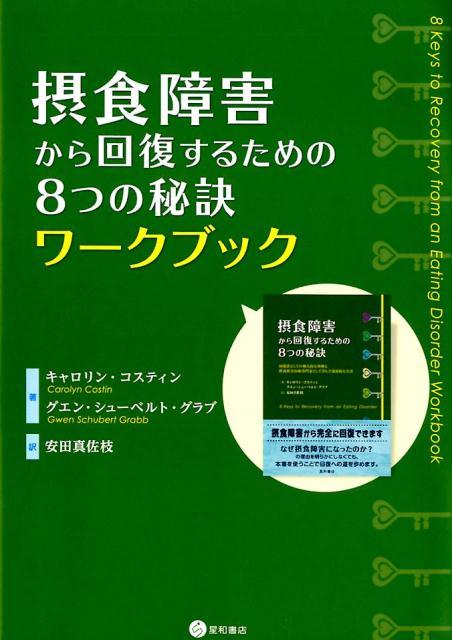 楽天ブックス: 摂食障害から回復するための8つの秘訣ワークブック