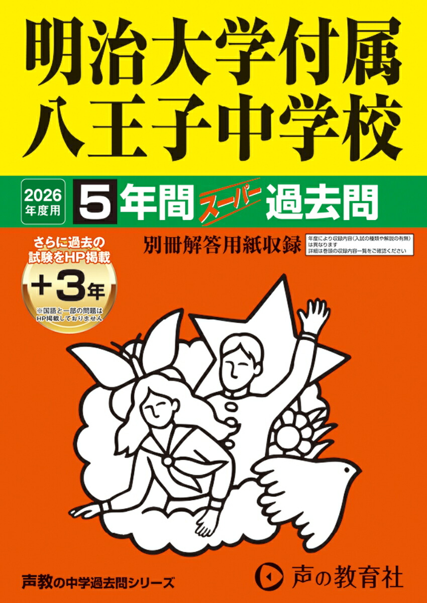 楽天市場】八王子学園八王子高等学校 2023年度 【過去問3年分】 (高校