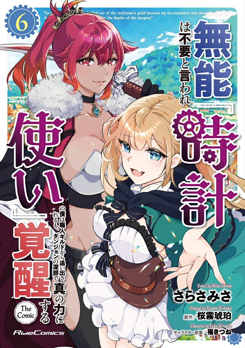 無能は不要と言われ『時計使い』の僕は職人ギルドから追い出されるも、ダンジョンの深部で真の力に覚醒する THE COMIC(6)
