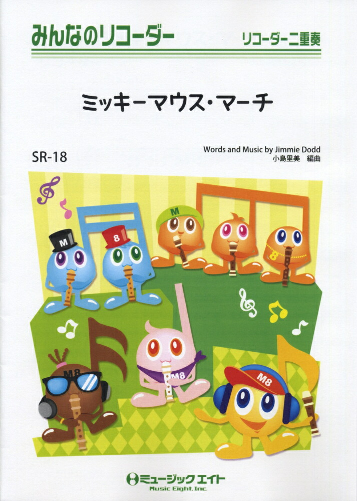 楽天ブックス Sr18 みんなのリコーダー ミッキーマウスマーチ 本