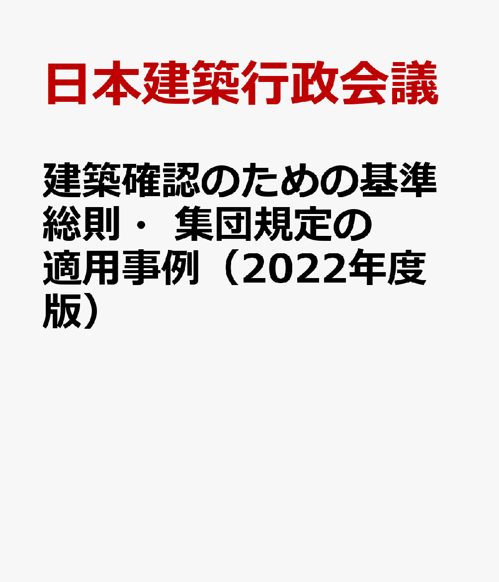 建築確認のための基準総則・集団規定の適用事例（2022年度版）