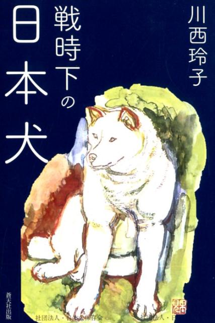 楽天ブックス: 戦時下の日本犬 - 川西玲子 - 9784909560230 : 本