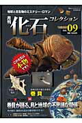 憧れの 楽天ブックス: 月刊化石コレクション（no．09） 地球と古生物 - 科学+技術