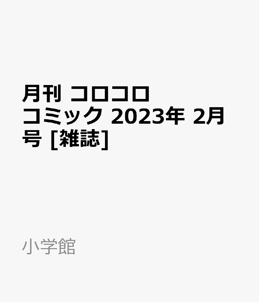 楽天ブックス 月刊 コロコロコミック 23年 2月号 雑誌 小学館 雑誌