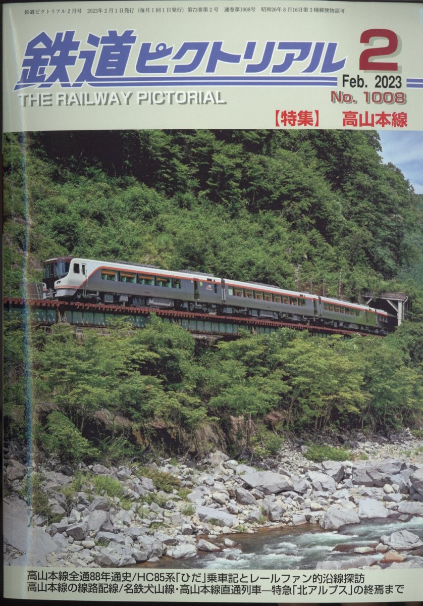 楽天ブックス: 鉄道ピクトリアル 2023年 2月号 [雑誌] - 電気車研究会