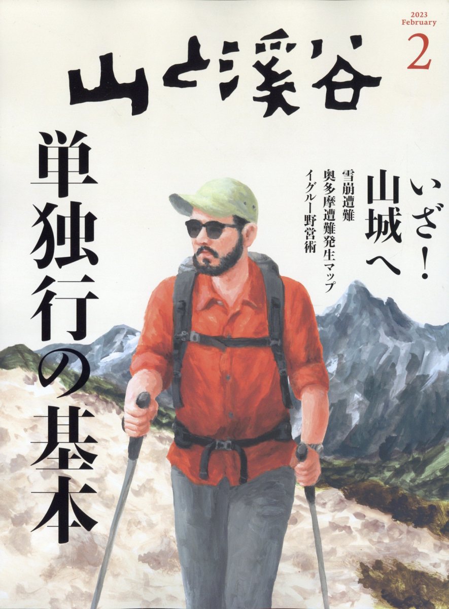 山と渓谷 2023年 2月号 [雑誌]