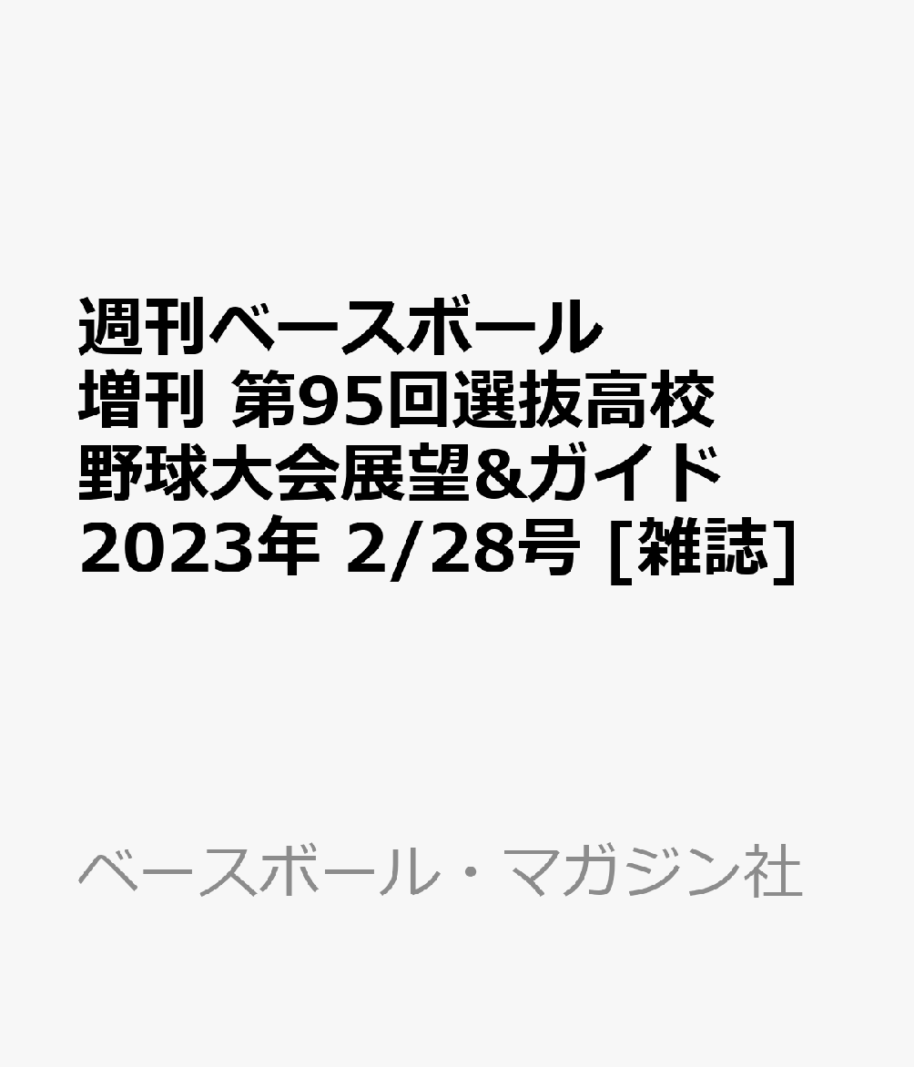 ブランドのギフト 難あり1995年ホームラン熱球甲子園第77回全国高校