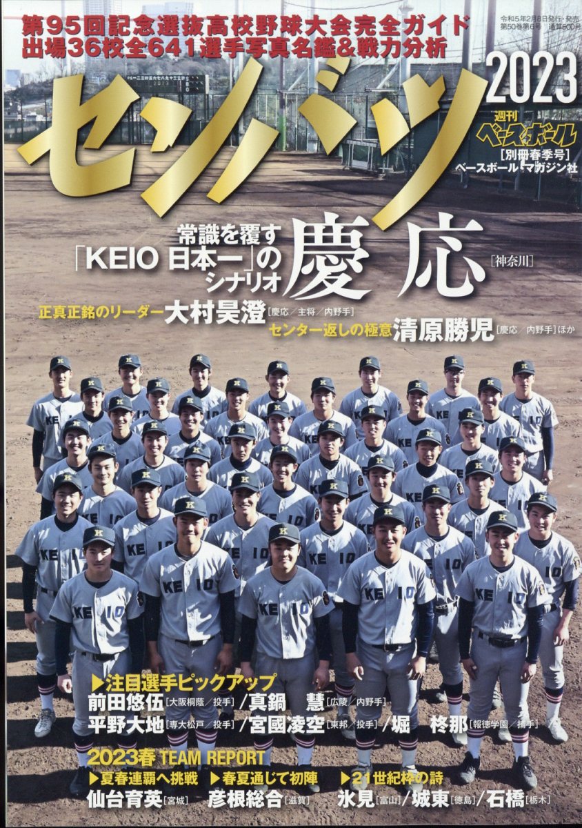 楽天ブックス: 週刊ベースボール増刊 第95回選抜高校野球大会展望