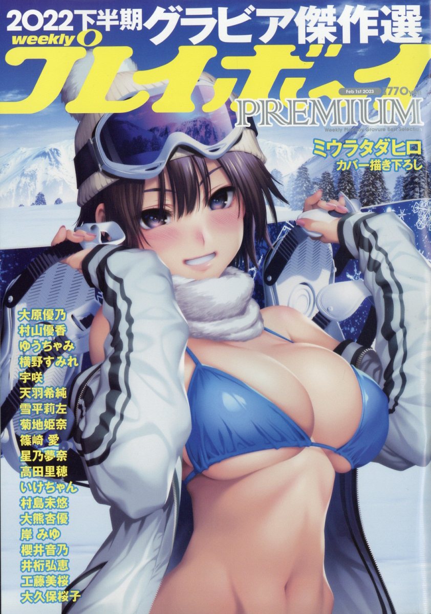 週刊プレイボーイ増刊PREMIUM(プレミアム)2022下半期グラビア傑作選2023年2/1号[雑誌]