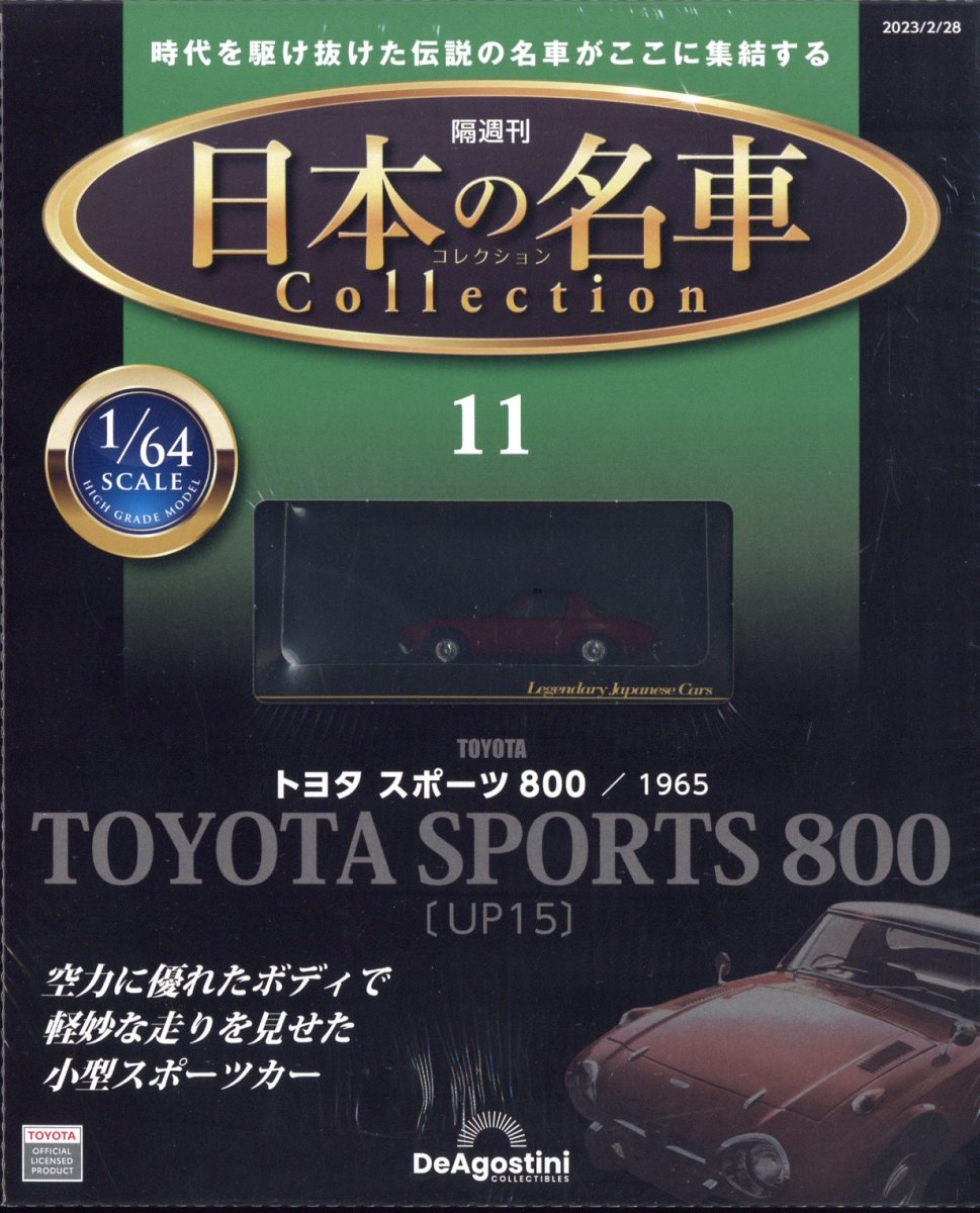 デアゴスティーニの日本の名車1巻〜101巻 - 絵本