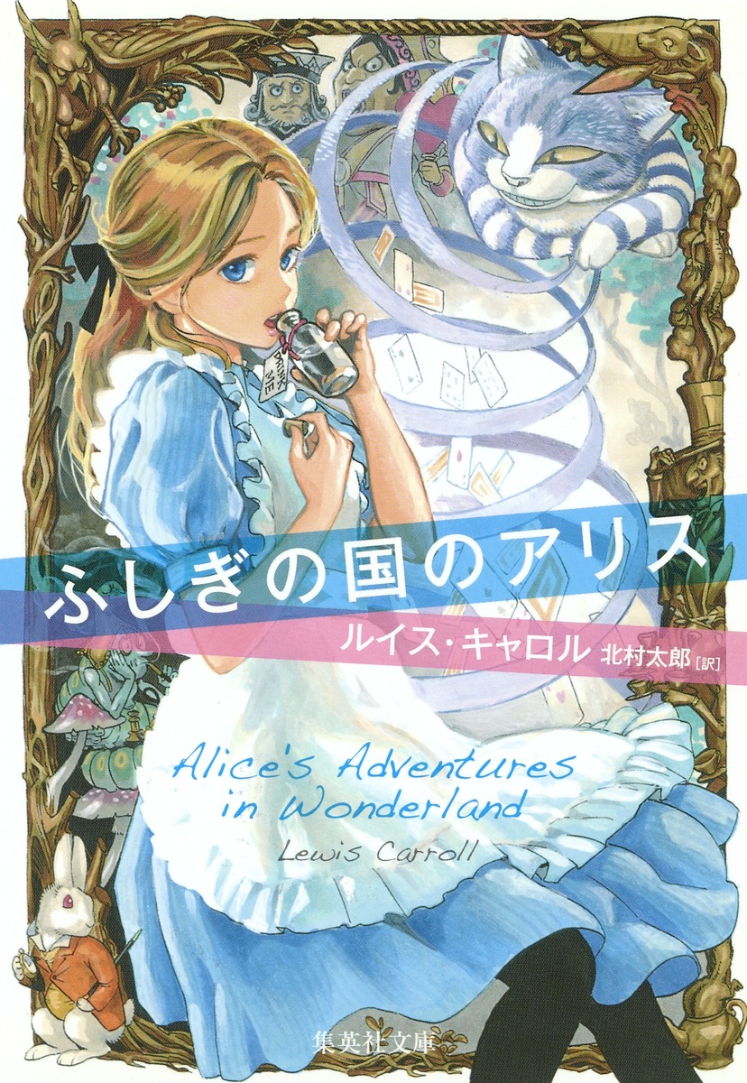 ふしぎの国のアリス画像