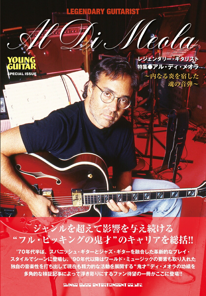 アルディメオラスコアイングヴェイフュージョンギタースコア