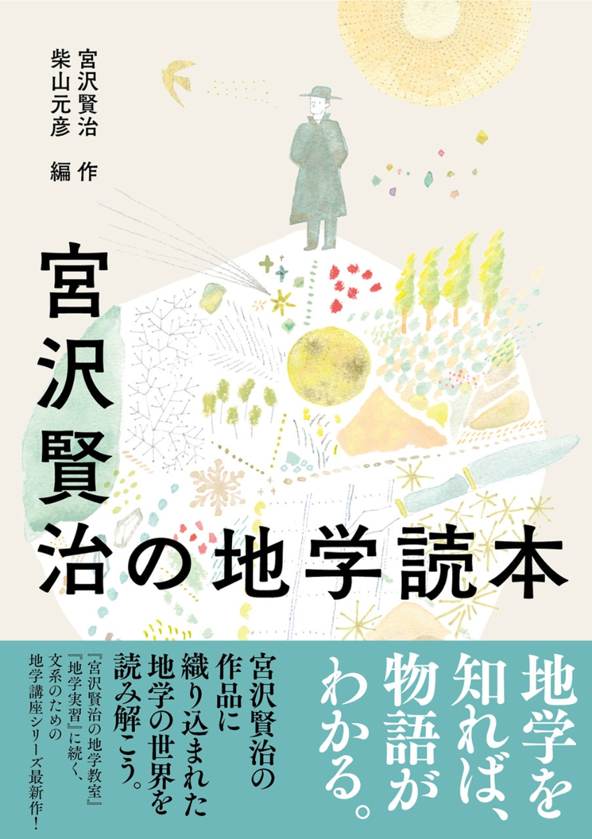 楽天ブックス 宮沢賢治の地学読本 宮沢 賢治 本